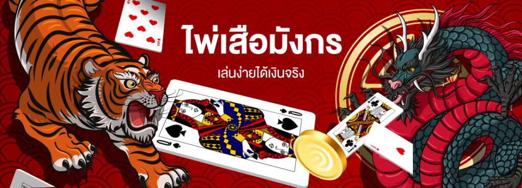 เสือมังกร